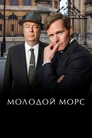 Молодой Морс постер - смотреть онлайн